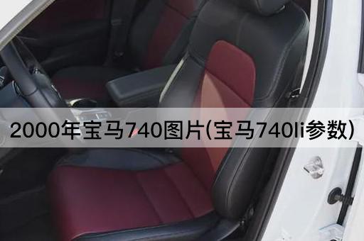 2000年宝马740图片(宝马740li参数)