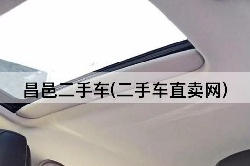 昌邑二手车(二手车直卖网)