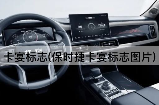 卡宴标志(保时捷卡宴标志图片)