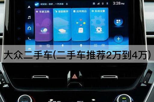 大众二手车(二手车推荐2万到4万)