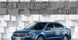 上海大众朗逸价格表(买车咨询)