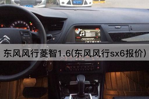 东风风行菱智1.6(东风风行sx6报价)