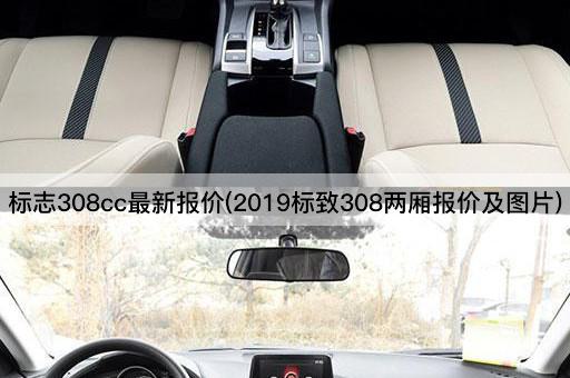 标志308cc最新报价(2019标致308两厢报价及图片)