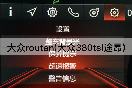 大众routan(大众380tsi途昂)