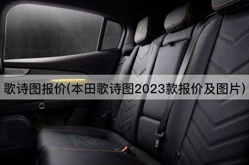 歌诗图报价(本田歌诗图2023款报价及图片)