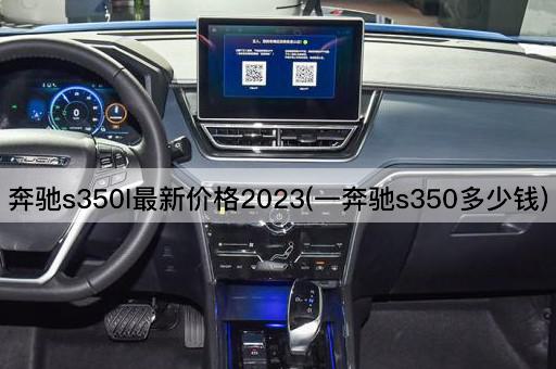 奔驰s350l最新价格2023(一奔驰s350多少钱)