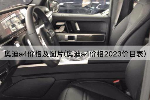 奥迪a4价格及图片(奥迪a4价格2023价目表)