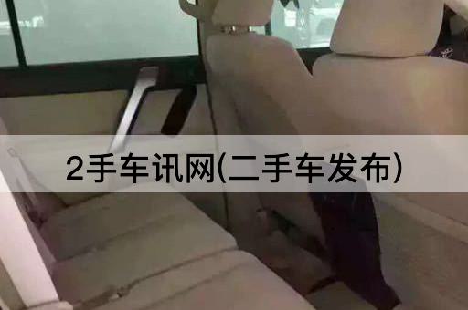 2手车讯网(二手车发布)