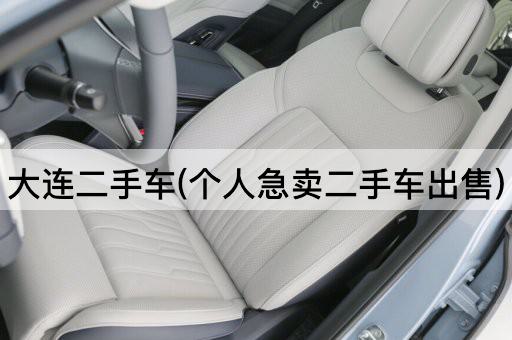 大连二手车(个人急卖二手车出售)