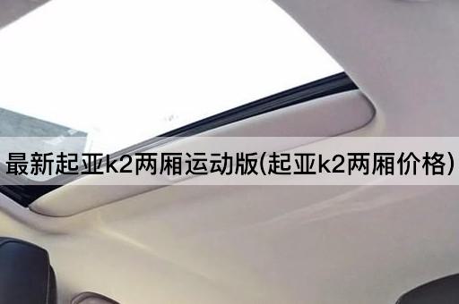 最新起亚k2两厢运动版(起亚k2两厢价格)