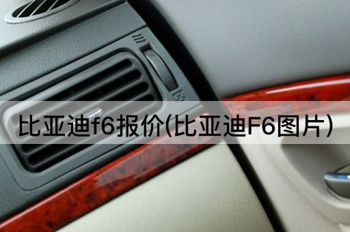 比亚迪f6报价(比亚迪F6图片)