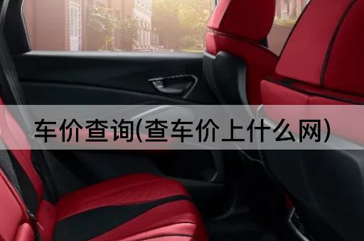 车价查询(查车价上什么网)