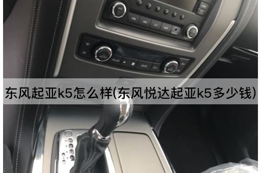 东风起亚k5怎么样(东风悦达起亚k5多少钱)