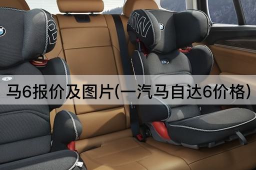 马6报价及图片(一汽马自达6价格)