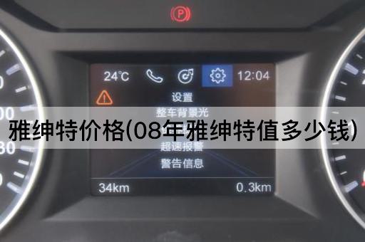 雅绅特价格(08年雅绅特值多少钱)