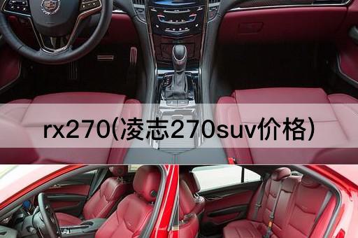 rx270(凌志270suv价格)