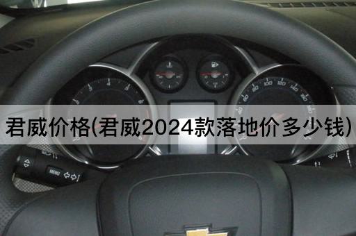 君威价格(君威2024款落地价多少钱)