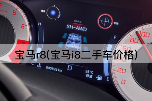 宝马r8(宝马i8二手车价格)