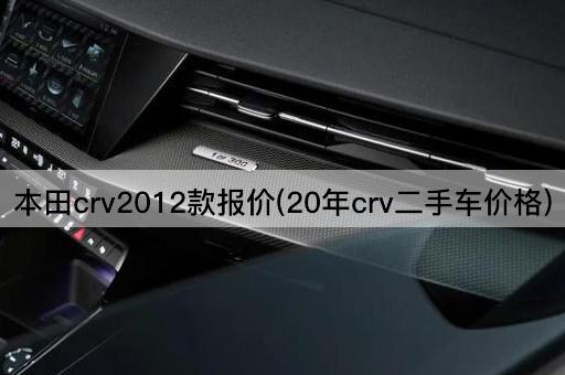 本田crv2012款报价(20年crv二手车价格)