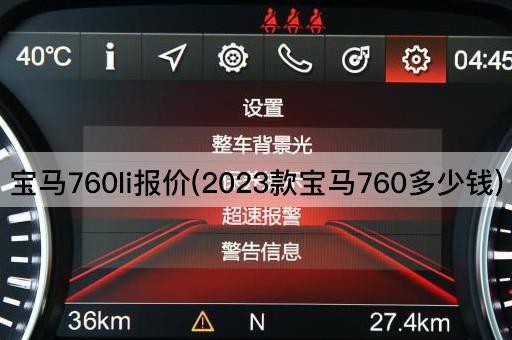 宝马760li报价(2023款宝马760多少钱)