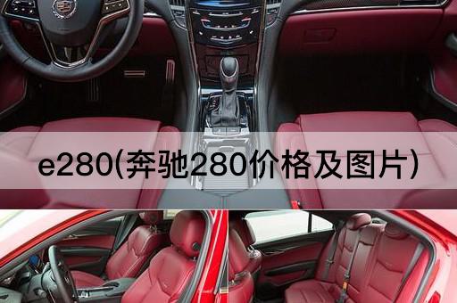 e280(奔驰280价格及图片)