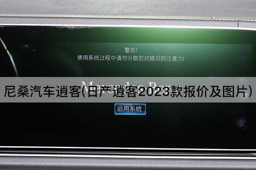 尼桑汽车逍客(日产逍客2023款报价及图片)