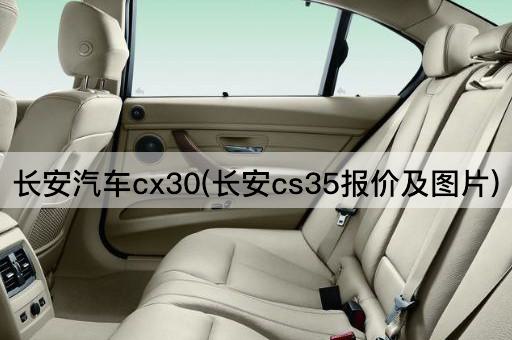长安汽车cx30(长安cs35报价及图片)