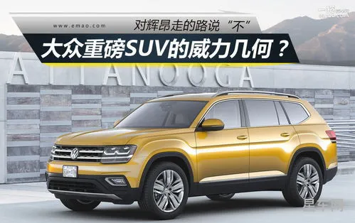 大众suv车型teramont