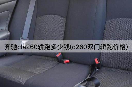奔驰cla260轿跑多少钱(c260双门轿跑价格)