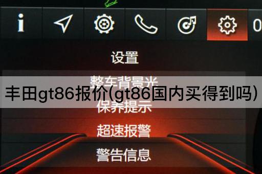 丰田gt86报价(gt86国内买得到吗)