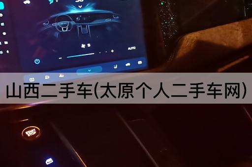 山西二手车(太原个人二手车网)