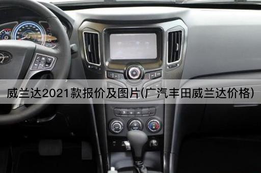 威兰达2021款报价及图片(广汽丰田威兰达价格)