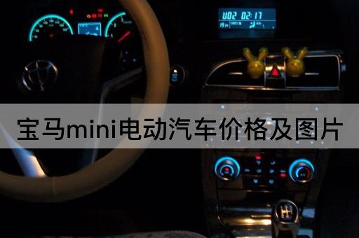 宝马mini电动汽车价格及图片