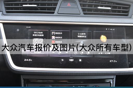 大众汽车报价及图片(大众所有车型)