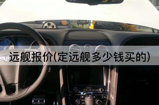 远舰报价(定远舰多少钱买的)