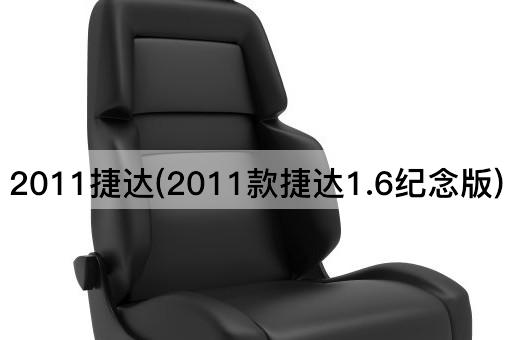 2011捷达(2011款捷达1.6纪念版)