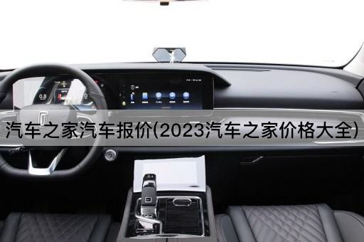 汽车之家汽车报价(2023汽车之家价格大全)