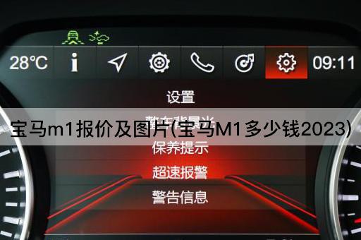 宝马m1报价及图片(宝马M1多少钱2023)