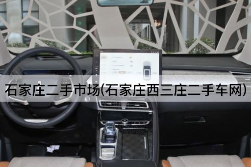 石家庄二手市场(石家庄西三庄二手车网)