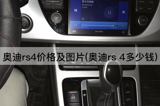 奥迪rs4价格及图片(奥迪rs 4多少钱)