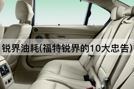 锐界油耗(福特锐界的10大忠告)