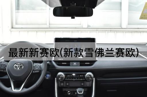 最新新赛欧(新款雪佛兰赛欧)