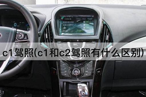c1驾照(c1和c2驾照有什么区别)