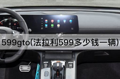 599gto(法拉利599多少钱一辆)