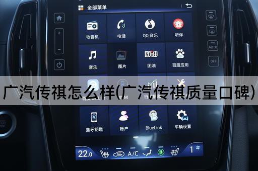 广汽传祺怎么样(广汽传祺质量口碑)