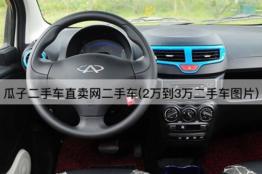 瓜子二手车直卖网二手车(2万到3万二手车图片)
