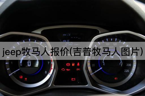 jeep牧马人报价(吉普牧马人图片)