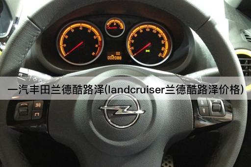 一汽丰田兰德酷路泽(landcruiser兰德酷路泽价格)