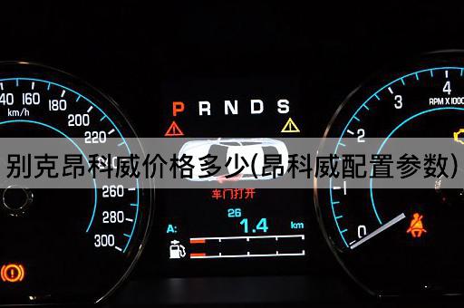 别克昂科威价格多少(昂科威配置参数)