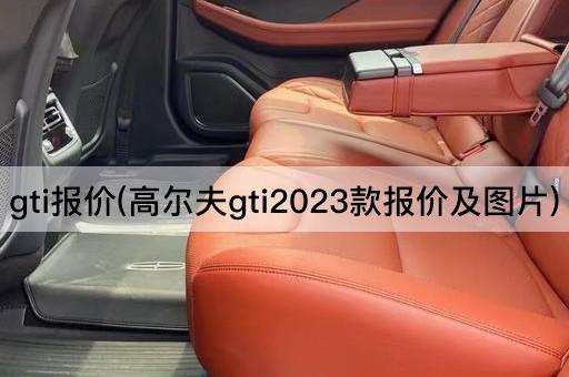 gti报价(高尔夫gti2023款报价及图片)